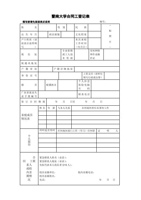 暨南大学合同工登记表