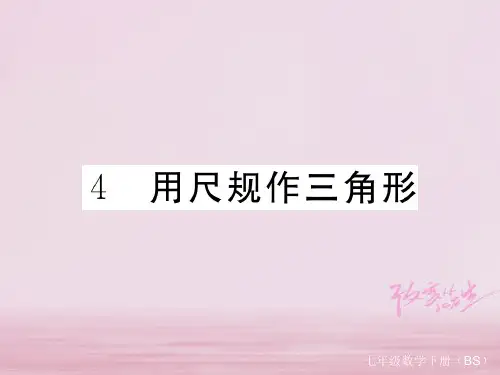 七年级数学下册第四章三角形4.4用尺规作三角形练习课件(新版)北师大版