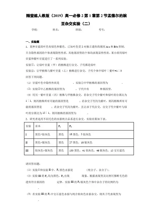 随堂练人教版高一必修2第1章第2节孟德尔的豌豆杂交实验(二)