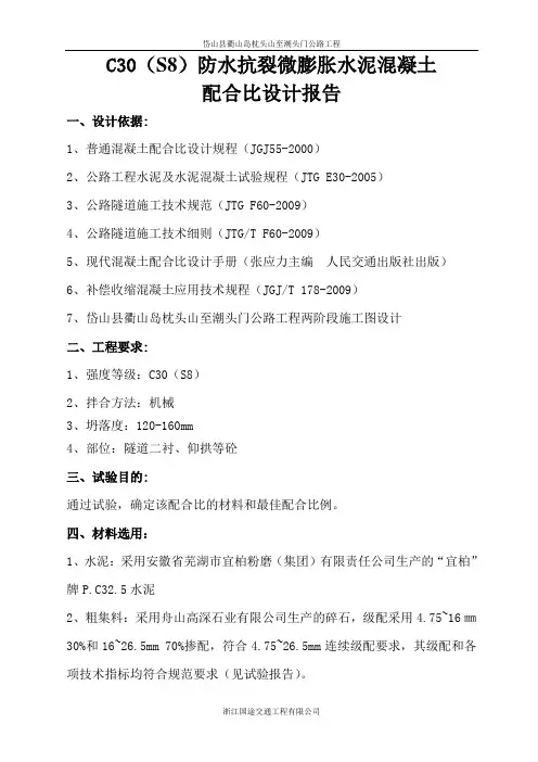 C30防水微膨胀混凝土配合比设计报告(1)