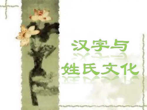 汉字与姓氏文化