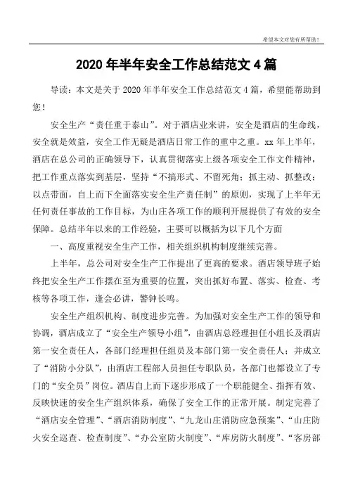 2020年半年安全工作总结范文4篇