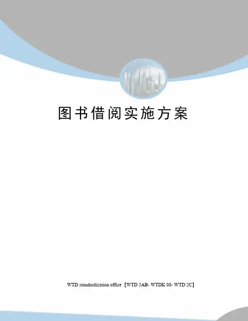 图书借阅实施方案