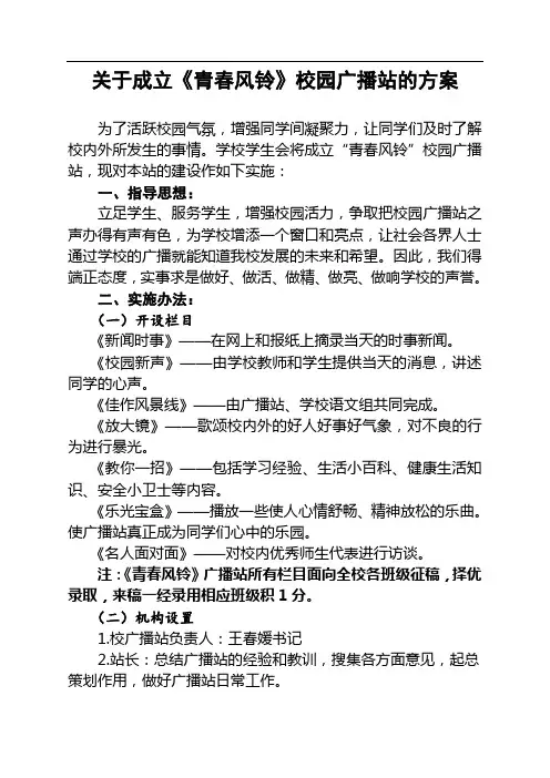关于成立校园广播站的方案