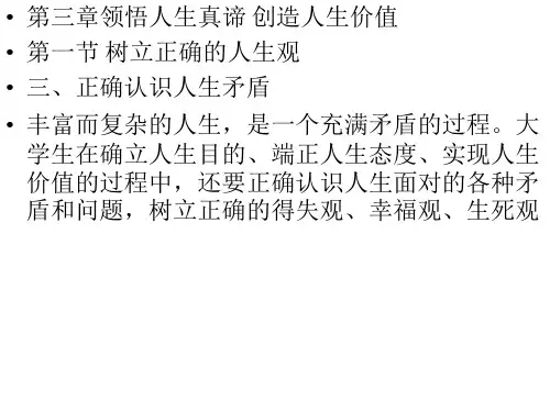 3正确认识人生矛盾