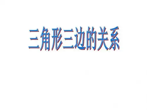 新苏教版四年级数学下册7.3 三角形三边的关系课件