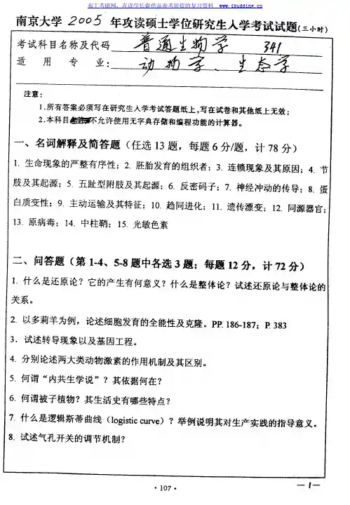 南京大学 2005年普通生物学 考研真题及答案