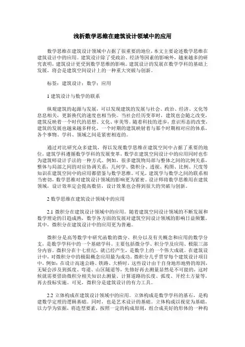 浅析数学思维在建筑设计领域中的应用