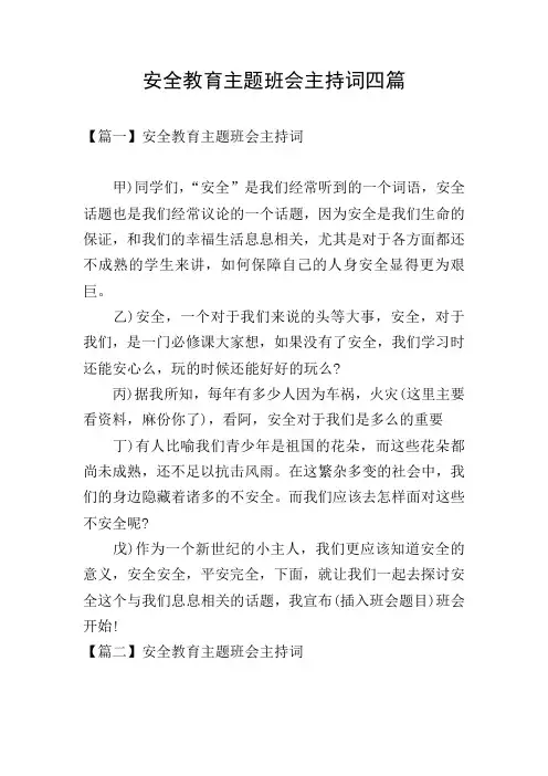 安全教育主题班会主持词四篇