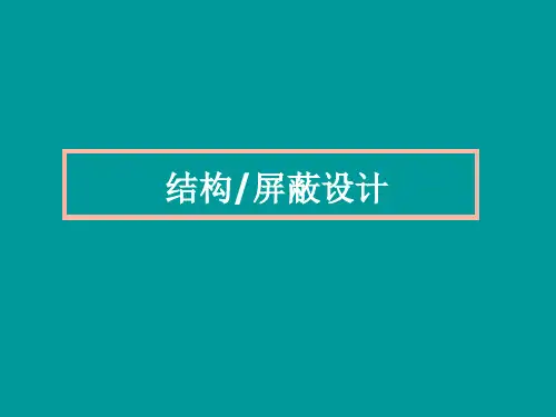 结构屏蔽设计
