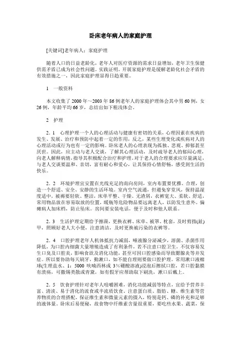 卧床老年病人的家庭护理