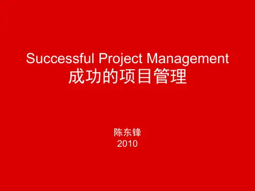 成功的项目管理SPM