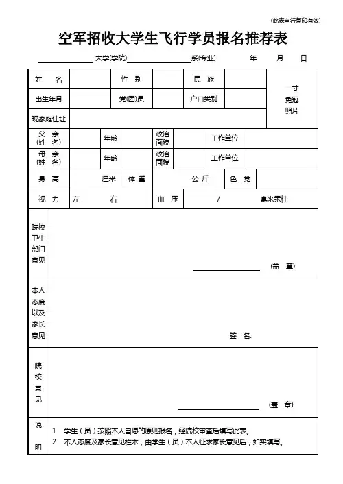 空军招收大学生飞行学员报名推荐表