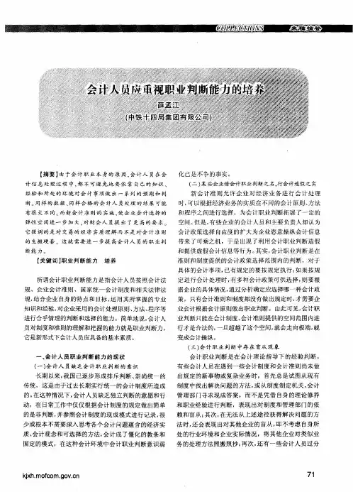 会计人员应重视职业判断能力的培养