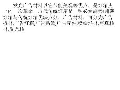 发光广告材料是灯箱史上的一次革命