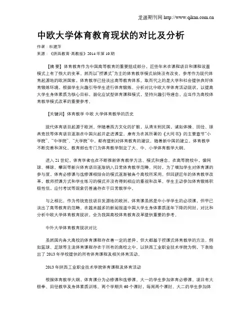 中欧大学体育教育现状的对比及分析
