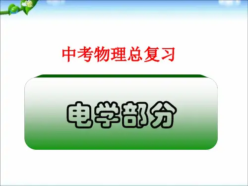 中考物理总复习电学专题课件