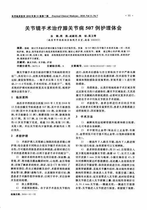 关节镜手术治疗膝关节病507例护理体会
