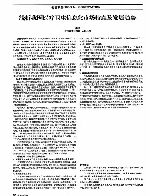 浅析我国医疗卫生信息化市场特点及发展趋势
