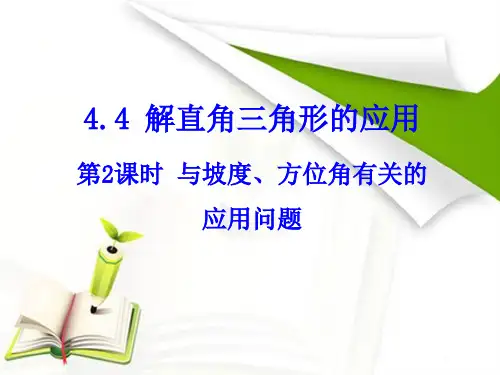 4.4.2--解直角三角形的应用---与坡度、方位角有关的应用问题