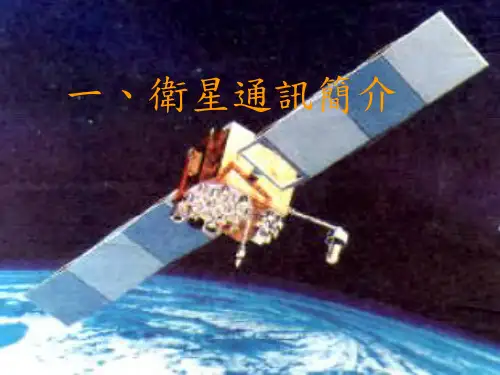 地球同步轨道之通信卫星