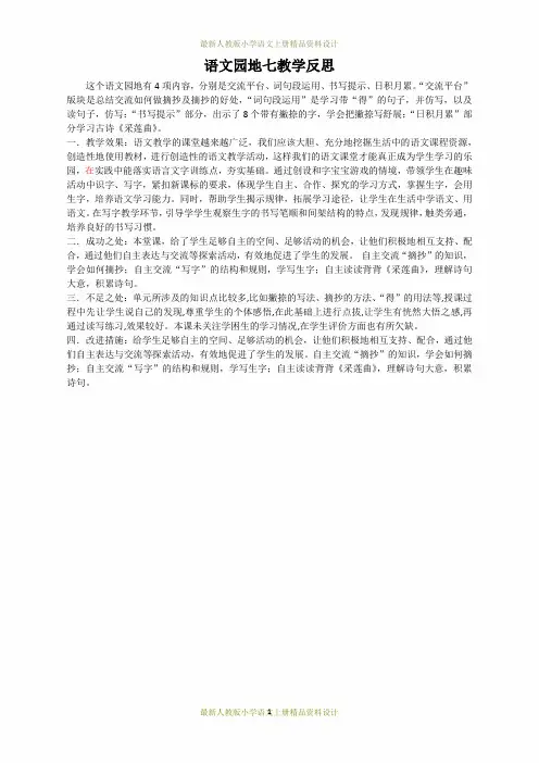 最新部编版三年级语文上册语文园地 教学反思2 (4)