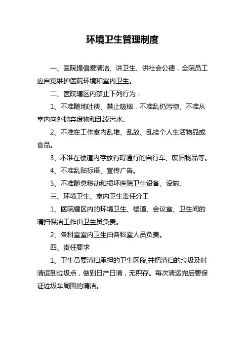 医院环境卫生管理制度 3