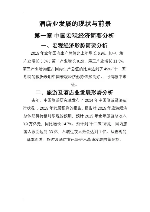 酒店业发展的现状与前景