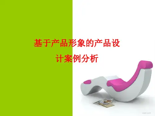 工业设计案例分析PPT课件