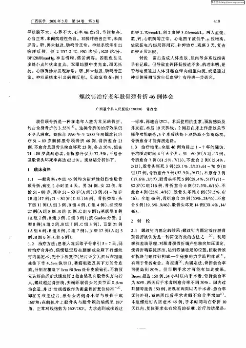 螺纹钉治疗老年股骨颈骨折46例体会