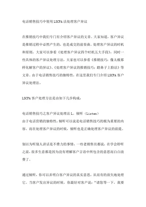 电话销售技巧中使用LSCPA法处理客户异议 3
