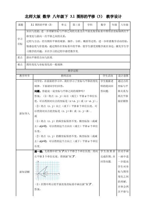 初中数学北师大版八年级下册《31图形的平移(3)》教学设计
