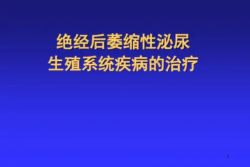 绝经后萎缩性泌尿生殖系统疾病的治疗