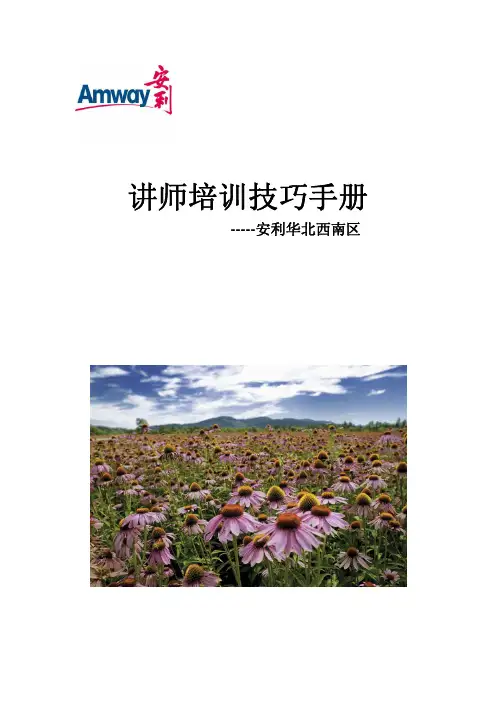 讲师培训技巧手册