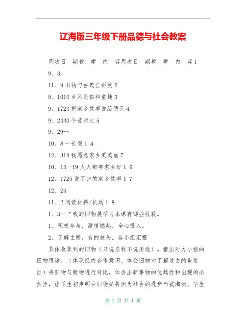 辽海版三年级下册品德与社会教案