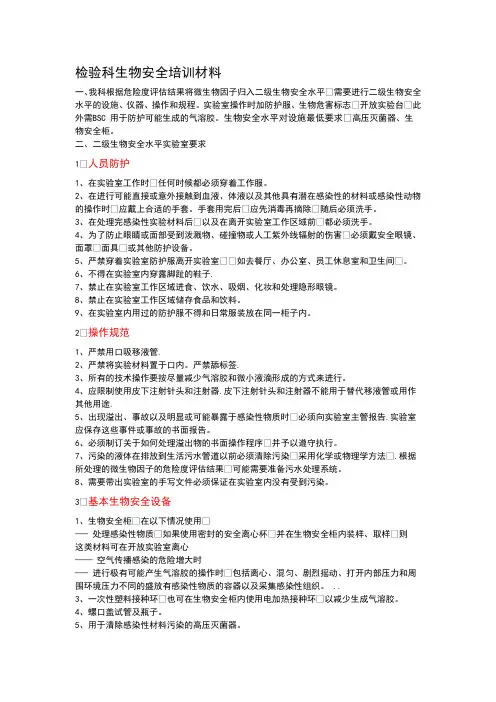 检验科生物安全培训材料