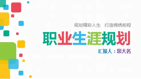 【绝对精美3】广西财经学院高校学生职业生涯规划个人规划个人应聘个人述职演讲汇报总结