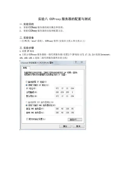 CCProxy服务器的配置与测试