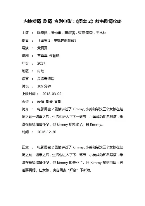 内地爱情 剧情 喜剧电影《闺蜜2》故事剧情攻略