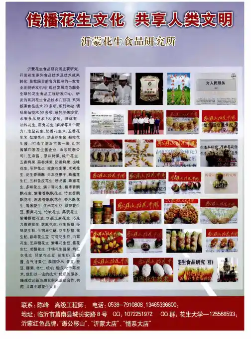传播花生文化 共享人类文明 沂蒙花生食品研究所