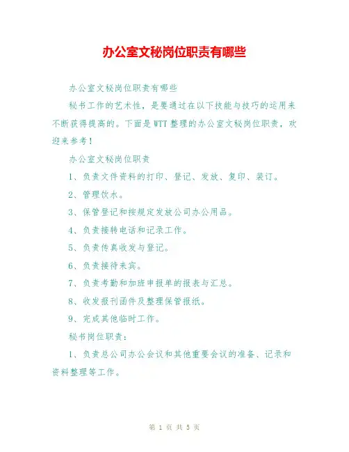 办公室文秘岗位职责有哪些