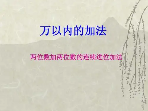 两位数加两位数的进位加法第二课时