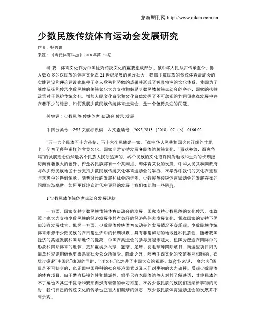 少数民族传统体育运动会发展研究