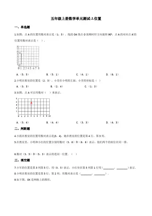 五年级上册数学单元测试2.位置 人教新版(含答案)