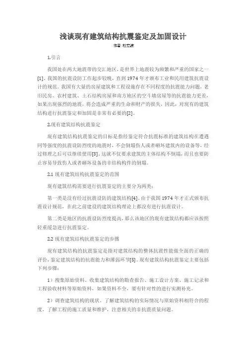 浅谈现有建筑结构抗震鉴定及加固设计 2