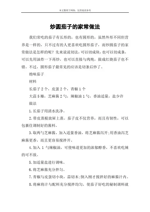 炒圆茄子的家常做法