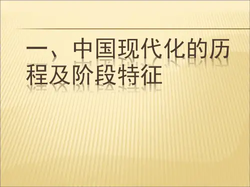中国现代化的历程及阶段特征.
