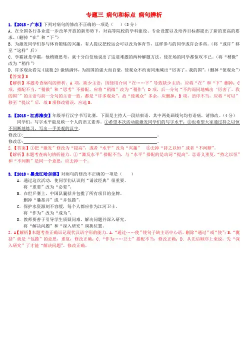 2019年中考语文二轮复习习题精编 基础常识题 专题三 病句和标点 病句辨析(含修改辨析)