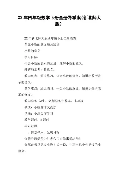 XX年四年级数学下册全册导学案(新北师大版)