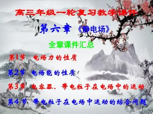 高三年级一轮复习,第六章,静电场, 全章课件